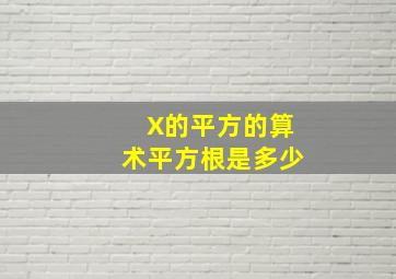 X的平方的算术平方根是多少