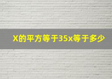 X的平方等于35x等于多少