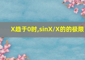 X趋于0时,sinX/X的的极限