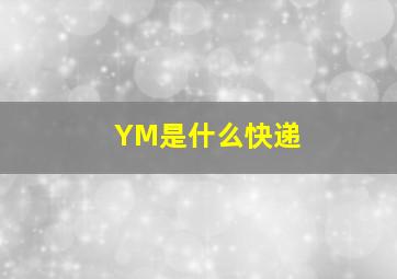 YM是什么快递