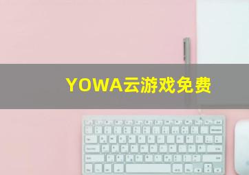 YOWA云游戏免费