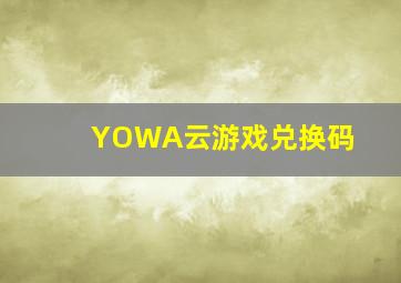 YOWA云游戏兑换码