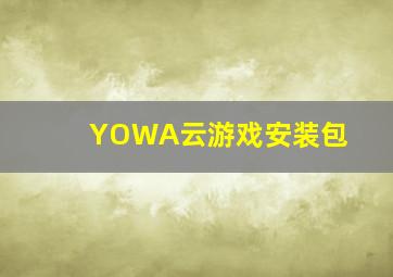 YOWA云游戏安装包