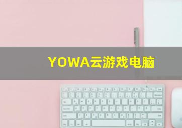 YOWA云游戏电脑