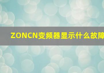 ZONCN变频器显示什么故障