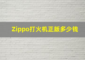 Zippo打火机正版多少钱