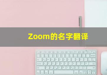 Zoom的名字翻译