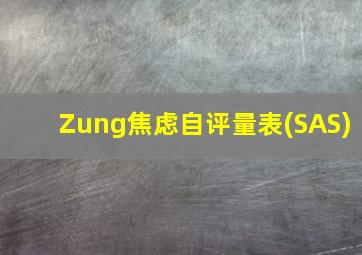 Zung焦虑自评量表(SAS)