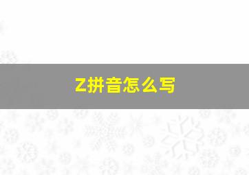 Z拼音怎么写