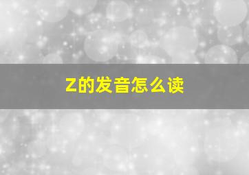 Z的发音怎么读