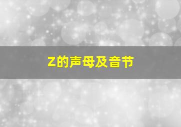 Z的声母及音节