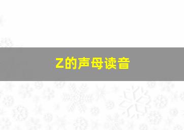 Z的声母读音