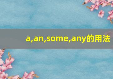 a,an,some,any的用法