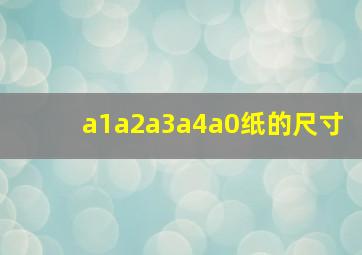 a1a2a3a4a0纸的尺寸