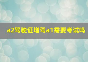 a2驾驶证增驾a1需要考试吗