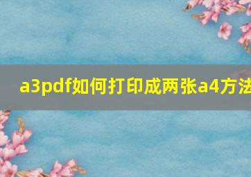 a3pdf如何打印成两张a4方法