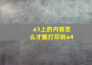 a3上的内容怎么才能打印到a4