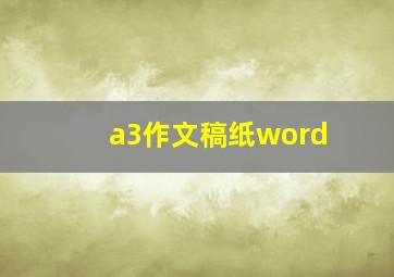 a3作文稿纸word