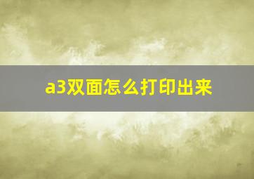 a3双面怎么打印出来