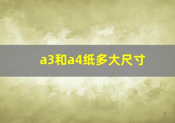 a3和a4纸多大尺寸