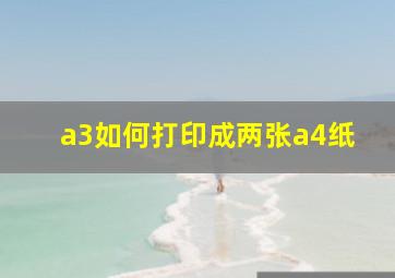 a3如何打印成两张a4纸