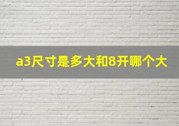 a3尺寸是多大和8开哪个大