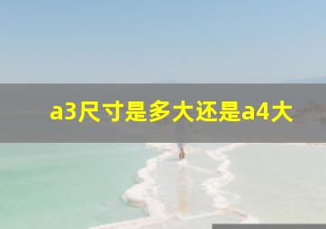 a3尺寸是多大还是a4大