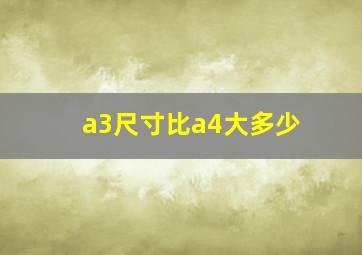 a3尺寸比a4大多少