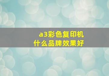 a3彩色复印机什么品牌效果好