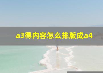 a3得内容怎么排版成a4