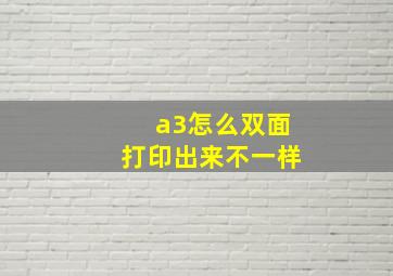 a3怎么双面打印出来不一样