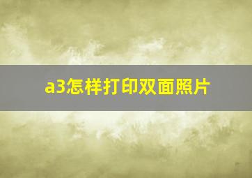 a3怎样打印双面照片