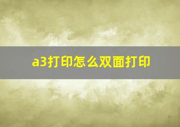 a3打印怎么双面打印