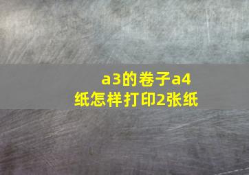 a3的卷子a4纸怎样打印2张纸