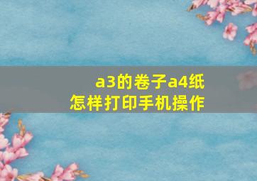 a3的卷子a4纸怎样打印手机操作