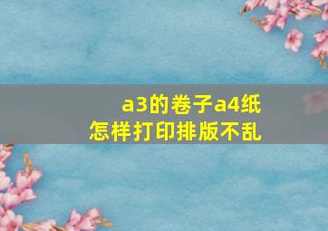 a3的卷子a4纸怎样打印排版不乱