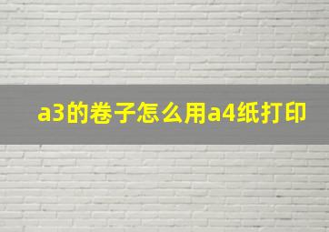 a3的卷子怎么用a4纸打印