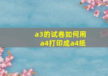 a3的试卷如何用a4打印成a4纸