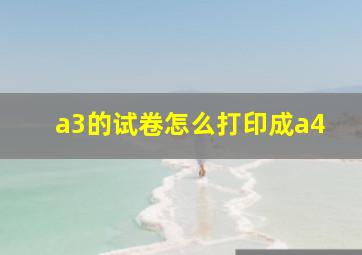 a3的试卷怎么打印成a4