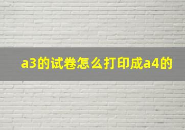 a3的试卷怎么打印成a4的