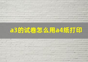 a3的试卷怎么用a4纸打印