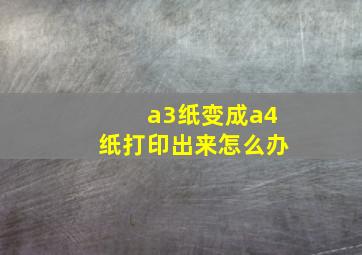 a3纸变成a4纸打印出来怎么办