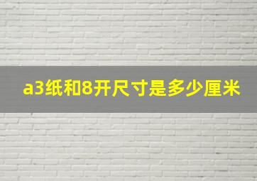 a3纸和8开尺寸是多少厘米