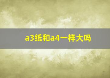 a3纸和a4一样大吗