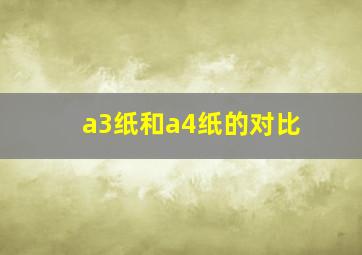 a3纸和a4纸的对比