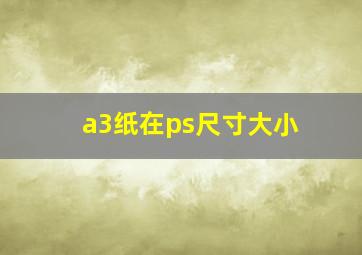 a3纸在ps尺寸大小