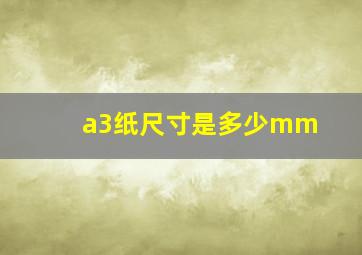 a3纸尺寸是多少mm