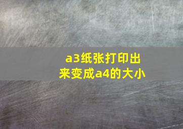 a3纸张打印出来变成a4的大小