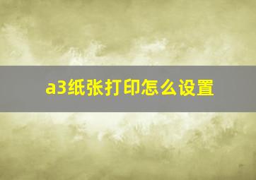 a3纸张打印怎么设置