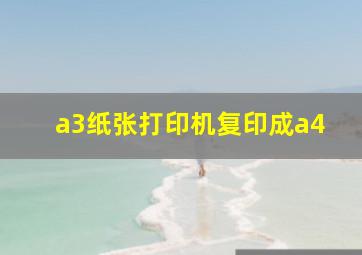 a3纸张打印机复印成a4